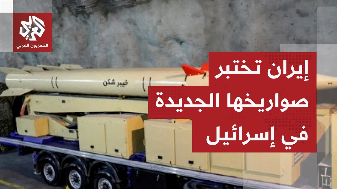 إيران تختبر نسخ مطورة من صواريخ خيبر شكن وعماد وقدر وتكشف عن مسيّرات جديدة