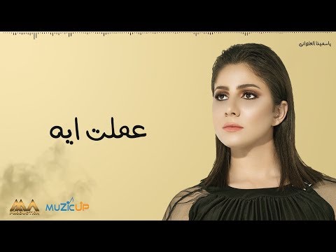 عملت اي ياسمينا العلواني