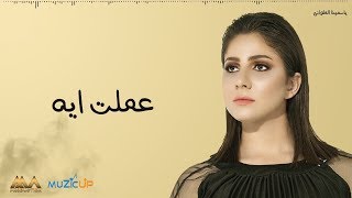 كلمات اغنية عملت اي ياسمينا العلواني