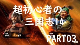 超初心者の三国志14実況プレイ！PART03