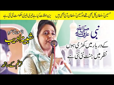 Shabeena Adeeb Best Poetry ( Nabi Kay Darbar Main Kharri Hun ) All India Natiya Mehfil e Mushaira
