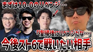 今後スト6で戦いたい相手について話すもこう まずは10-0のはんじょうへのリベンジを目論む