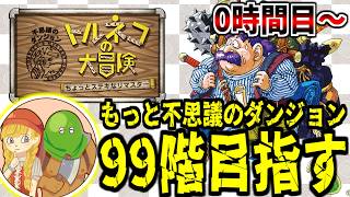 【トルネコの大冒険 不思議のダンジョン】#5 もっと不思議99階チャレンジ・1日目【LIVE】