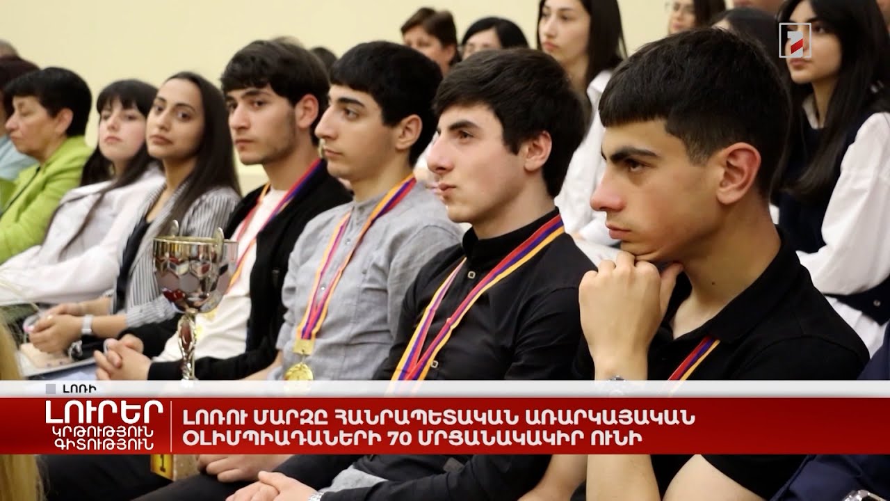 Լոռու մարզը հանրապետական առարկայական օլիմպիադաների 70 մրցանակակիր ունի