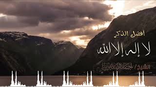 صورة أفضل الذكر لا إله إلا الله