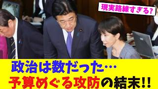 政治は数だった…予算めぐる攻防の結末【2chまとめ】【2chスレ】【5chスレ】
