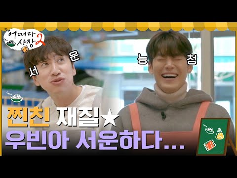 (능청甲) 오토바이 면허 숨기는 김우빈ㅋㅋㅋ 광수는 서운해 T.T #어쩌다사장2 EP.1 | tvN 220217 방송 thumnail