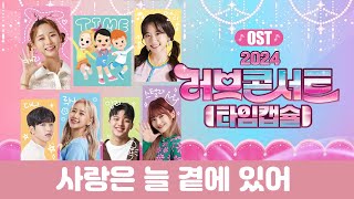 [캐리tv 러브콘서트 2024 타임캡슐] 사랑은 늘 곁에 있어