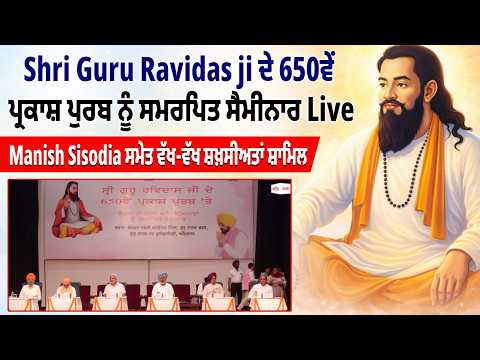 Shri Guru Ravidas ji ਦੇ 650ਵੇਂ ਪ੍ਰਕਾਸ਼ ਪੁਰਬ ਨੂੰ ਸਮਰਪਿਤ ਸੈਮੀਨਾਰ Live