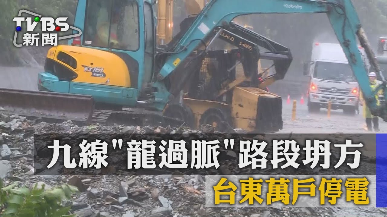 台九線「龍過脈」路段坍方　台東萬戶停電