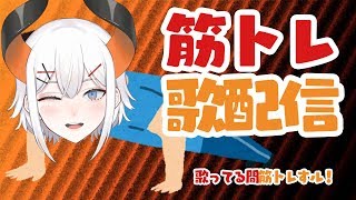【筋トレ歌枠】筋トレしながら歌を歌おウ♬【にじさんじ/ レヴィ・エリファ】