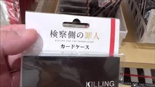 検察側の罪人 劇場限定グッズ(1) mqdefault - 検察側の罪人 劇場限定グッズ(1)