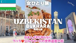 【ウズベキスタン旅行🇺🇿ブハラ観光】アラジンの世界🐫何も考えず行った女の末路😱中央アジア周遊女ひとり旅vlog