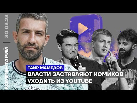 Власти заставляют комиков уходить из YouTube | Таир Мамедов