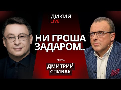 Ограбление века, или Заявка на успех?! Дмитрий Спивак. Дикий LIVE.