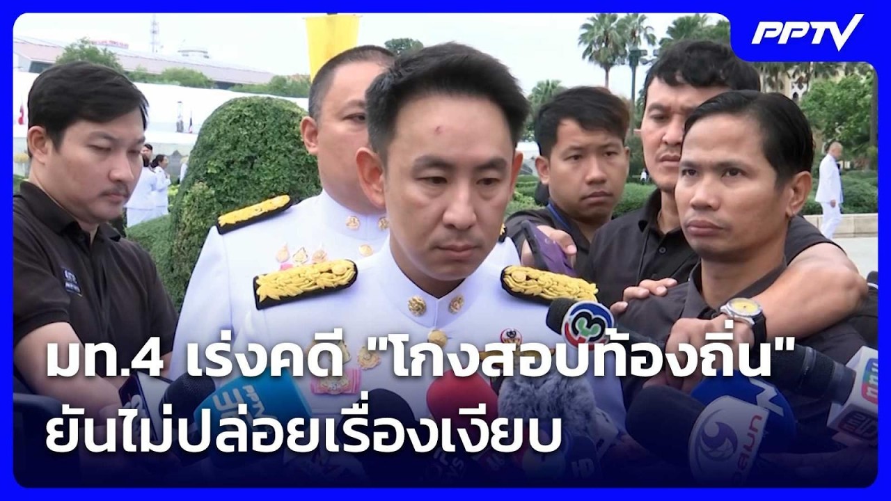 มท.4 เร่งคดี "โกงสอบท้องถิ่น" ยันไม่ปล่อยเรื่องเงีย?