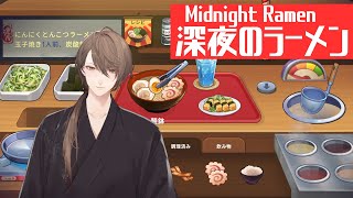 【深夜のラーメン】少し不思議で、そしてただ事ではないラーメン屋ゲーム【にじさんじ/加賀美ハヤト】