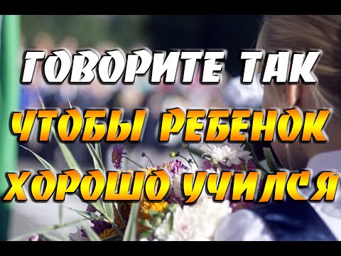 Говорите ТАК, чтобы ребенок хорошо учился / Ритуал на хорошую учебу