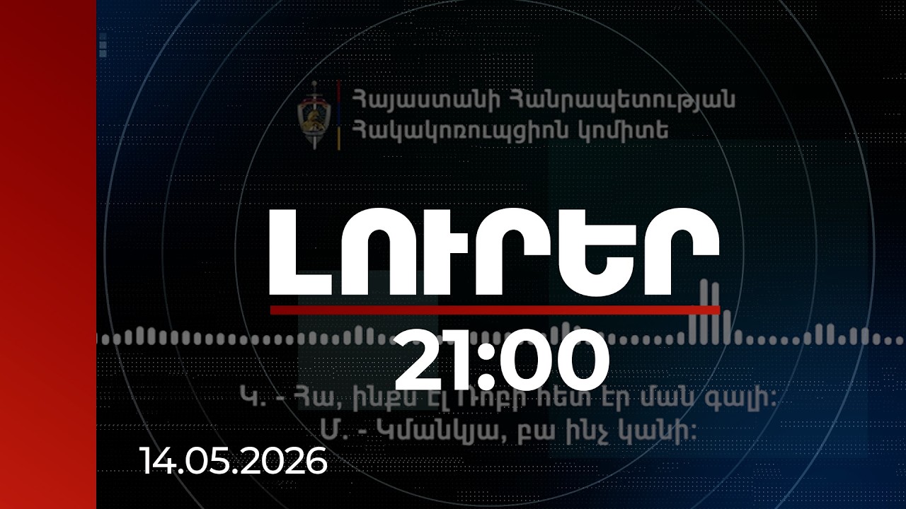 Լուրեր 21:00 |Կաշառք և ընտրակաշառք, ձերբակալություններ ու փախուստի փորձ. իրավապահների արձանագրումները