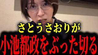 ※さとうさおりが小池都政の実態を暴きました...大至急見て下さい【さとうさおり/小池百合子】