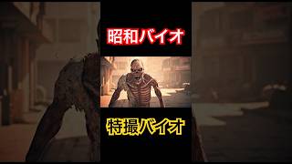 昭和バイオの金字塔！近日公開！#バイオハザード #ゾンビ