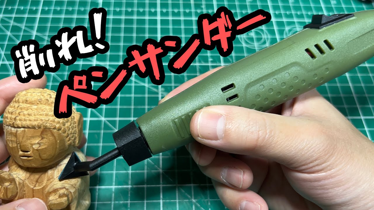 アリエクで売ってる安いペンサンダーという工具を使ってみた