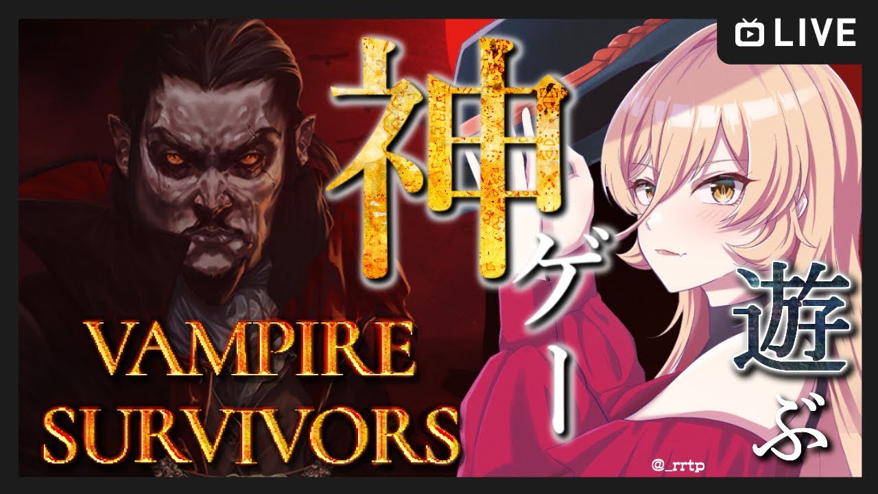 【Vampire Survivors】炎の魔女です【ニュイ・ソシエール/にじさんじ】