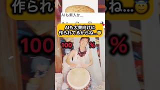 AIも大衆向けに作られてる #djembejoji  #ジャンベジョージ