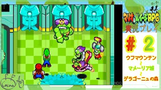 2「マリオ＆ルイージRPG」で遊び興じる【実況/心愛あるプす】