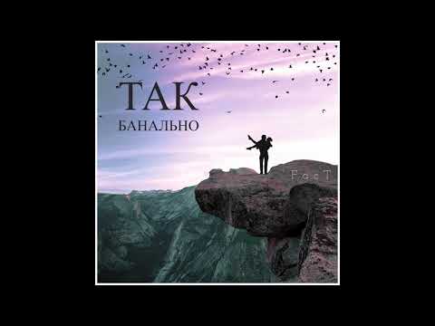 FacT - Так Банально (Official Audio)