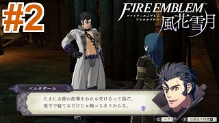 【女性実況】今すぐ時間を戻させて【くろうのファイアーエムブレム 風花雪月 黒鷲の学級】#2