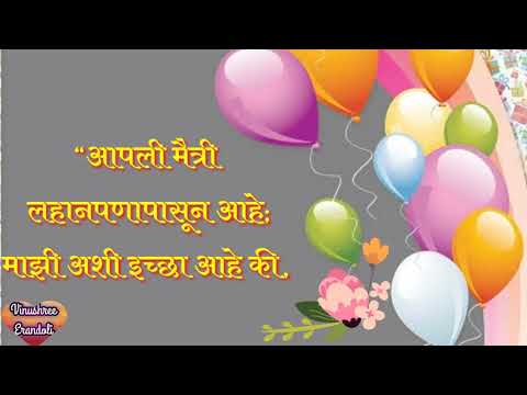 मित्राच्या वाढदिवसाच्या शुभेच्छा/Happy Birthday wishes to friends in marathi /वाढदिवस शुभेच्छा मित्र