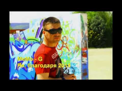 MeMo - G - Не  благодаря 2015 Prod. by J-Beatz