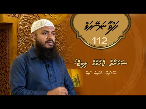 Hafthaa Naseyhaiy [Ep 112] Sakaraaiy jehumuge limit - Sheikh Shuaib Nazim