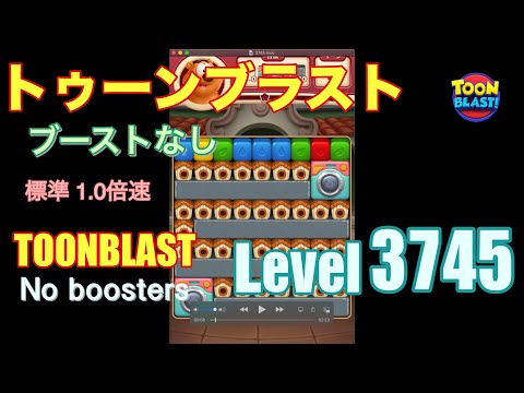 トゥーンブラスト 3745 ブーストなし toonblast 3745 No boosters