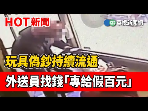 玩具偽鈔持續流通　外送員找錢「專給假百元」