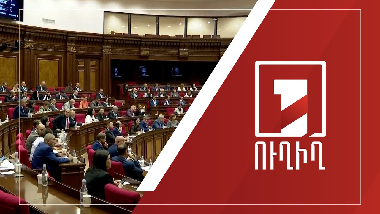 ԱԺ նիստը շարունակվում է | ՈՒՂԻՂ