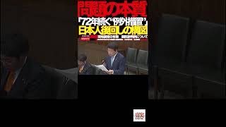 【日本保守党】⑧外国人優遇は本当か？国会で暴かれた“制度の歪み”に批判殺到#外国人政策 #生活保護 #入管問題#日本保守党 #北村晴男 #国会質疑 #移民政策 #税金の使い道