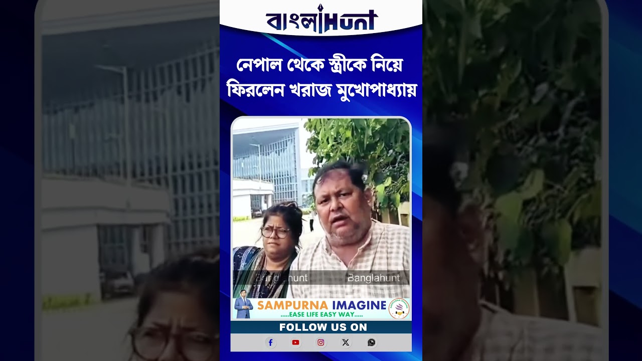 নেপাল থেকে স্ত্রীকে নিয়ে ফিরলেন খরাজ মুখোপাধ্যায়, সকলকে জানালেন আন্তরিক শুভেচ্ছা!