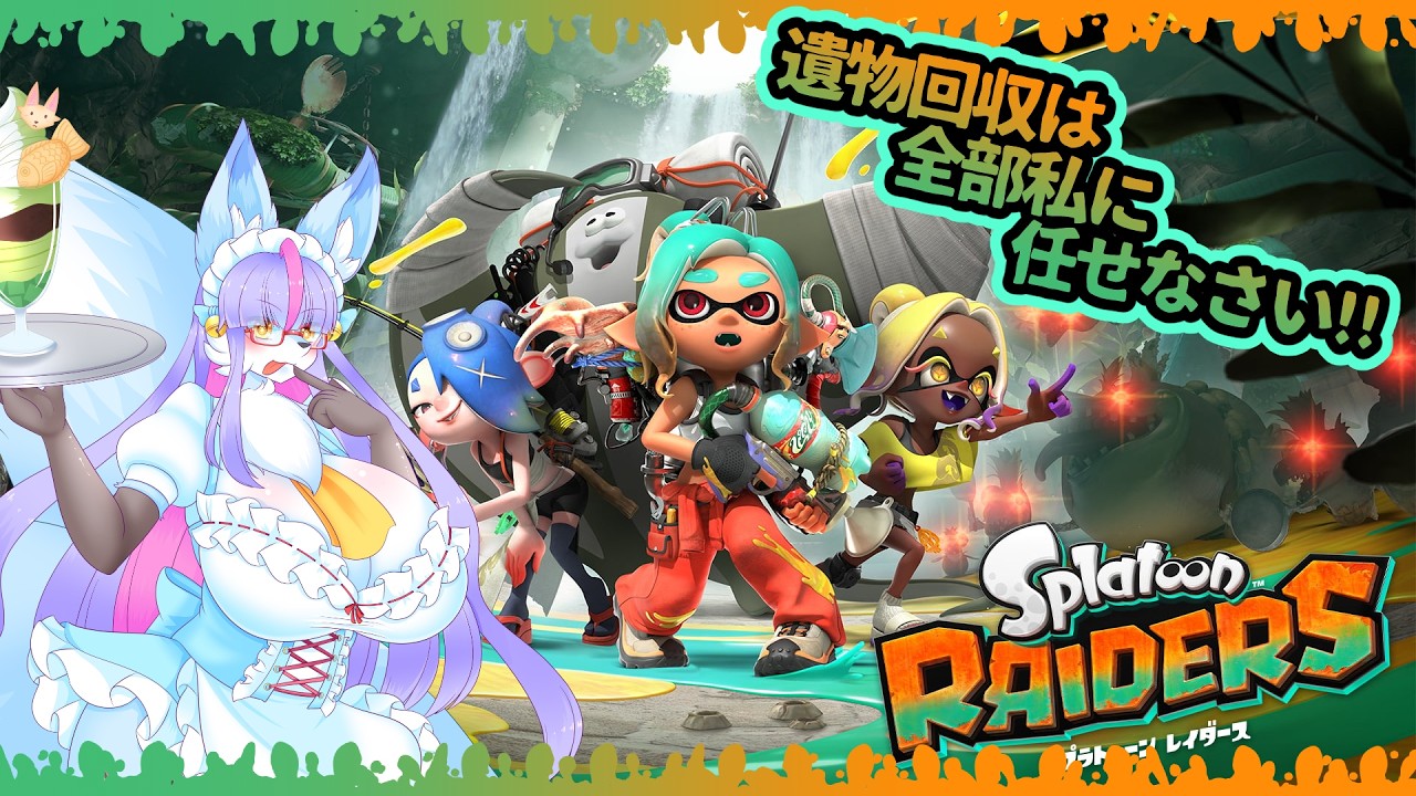 【Vtuber/バ美肉】ドーモ、遺物回収屋サンデス、スプラトゥーン レイダース Part1【化け狐なので、キラキラしたものを加えて、持゛ち゛帰゛る゛゛゛!!!!!!!】