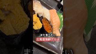 北海道の海の幸美味すぎて気絶しそう🐟 #北海道