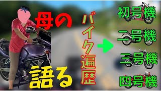 母の歴代愛車を聞いたら血は争えないことがわかった【バイク歴】