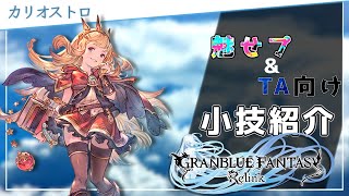 【グラブルリリンク】カリオストロの小技解説＃1