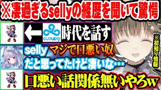 くらいからのツッコミ日本語理解しすぎてて怖い - 凄過ぎるsellyの過去の経歴を初めて知った感想を話す兎咲ミミの反応に爆笑する英リサ達ｗ【ぶいすぽ 切り抜き 英リサ 兎咲ミミ kamito selly 花芽なずな】