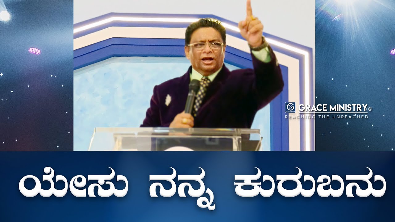 ಯೇಸು ನನ್ನ ಕುರುಬನು | Kannada Short Sermon 2022 | Grace Ministry 2022