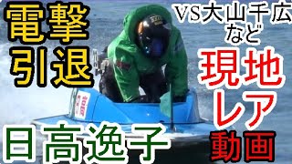 【電撃引退】日高逸子選手、VS大山千広戦など現地レア動画（今までありがとうございました）