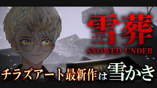 【雪葬】雪かきで見つかるのは物資か××か【にじさんじ/緋八マナ】
