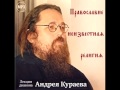 Православие - неизвестная религия (Диакон Андрей Кураев) (христианская аудиокнига ...