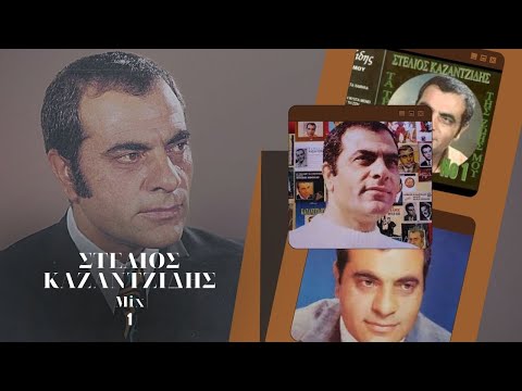 Στέλιος Καζαντζίδης Mix 1