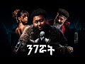Samon Zemas Nigerwat ሣሞን ዜማስ ንገሯት Official Music Video
